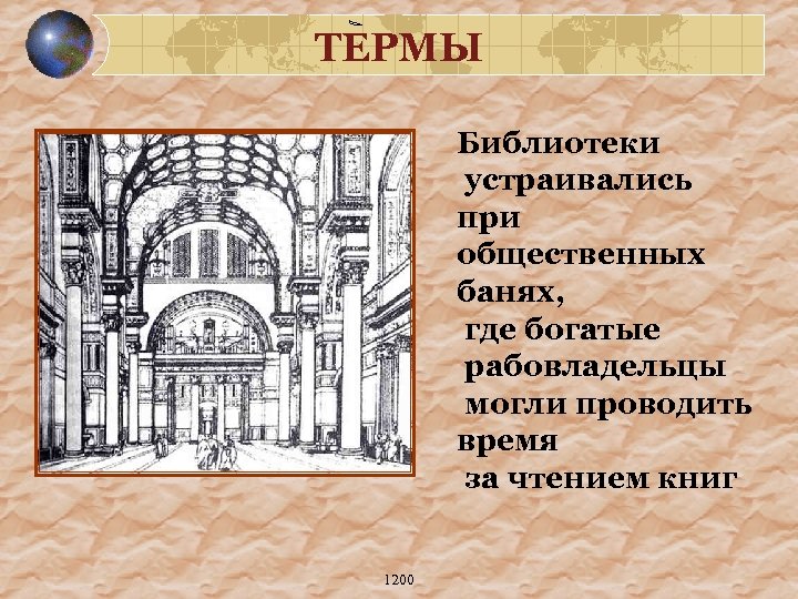 ТЕРМЫ Библиотеки устраивались при общественных банях, где богатые рабовладельцы могли проводить время за чтением