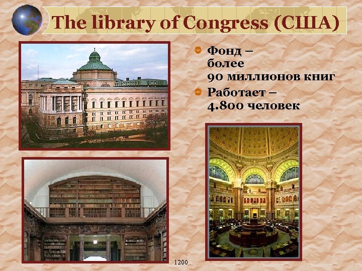 The library of Congress (США) Фонд – более 90 миллионов книг Работает – 4.