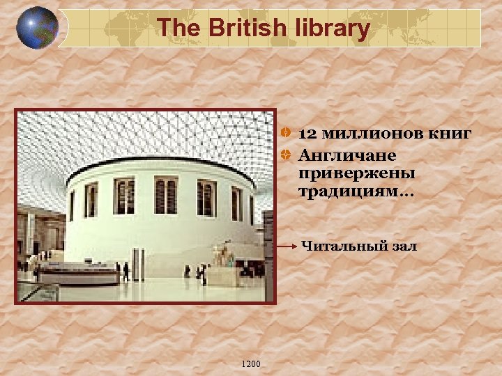The British library 12 миллионов книг Англичане привержены традициям… Читальный зал 1200 