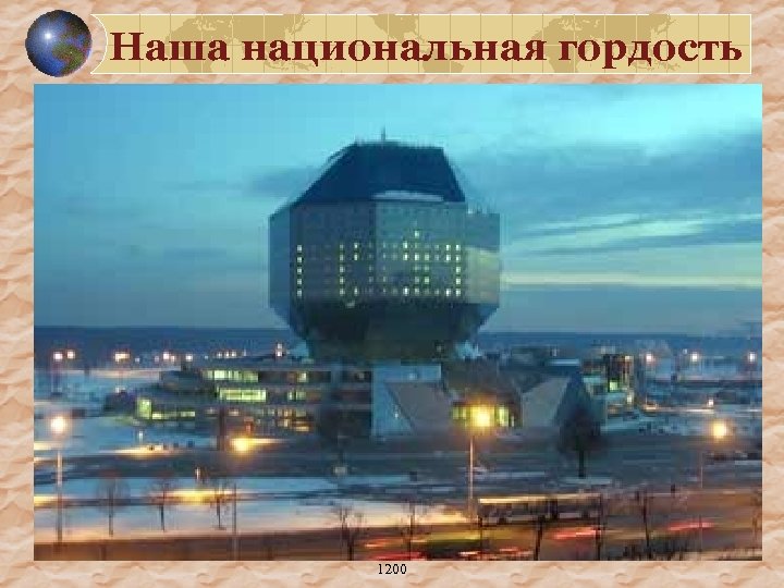 Наша национальная гордость 1200 