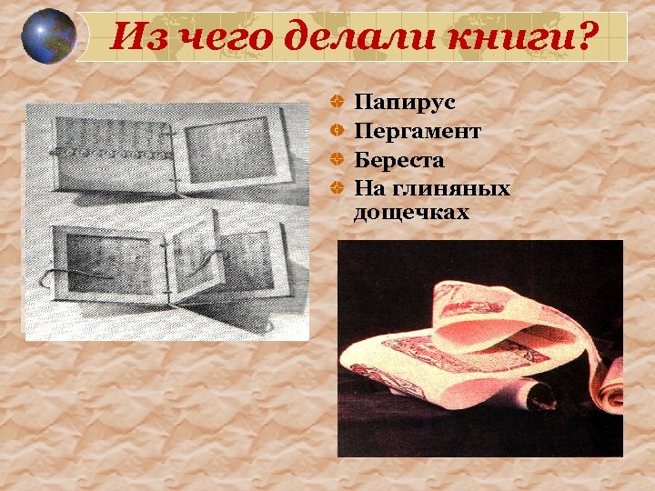 Из чего делали книги? Папирус Пергамент Береста На глиняных дощечках 