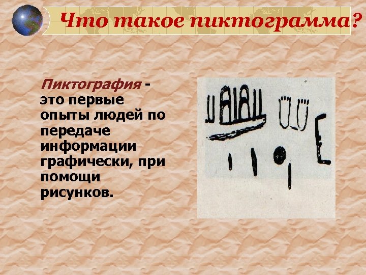 Что такое пиктограмма? Пиктография - это первые опыты людей по передаче информации графически, при