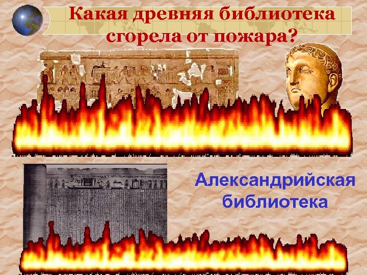 Какая древняя библиотека сгорела от пожара? Александрийская библиотека 1200 