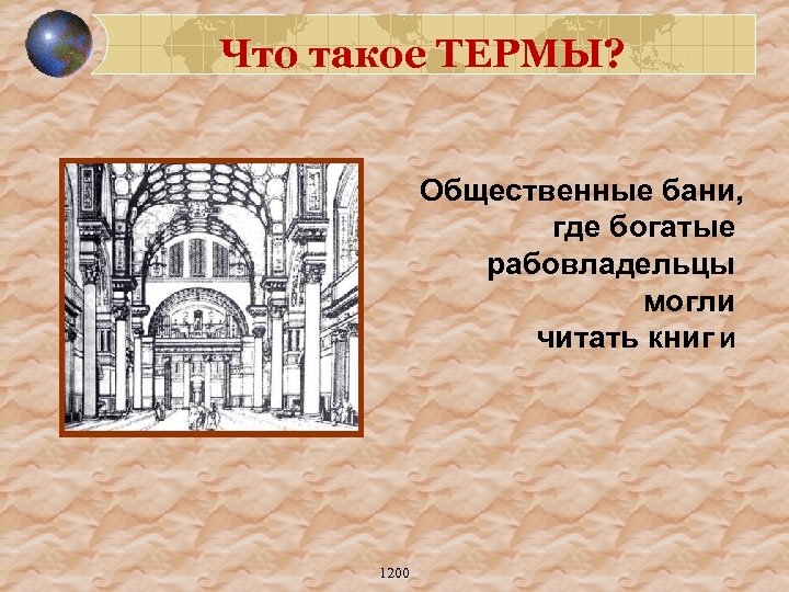 Что такое ТЕРМЫ? Общественные бани, где богатые рабовладельцы могли читать книг И 1200 