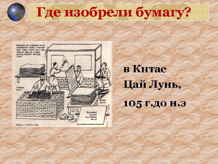 Где изобрели бумагу? в Китае Цай Лунь, 105 г. до н. э 