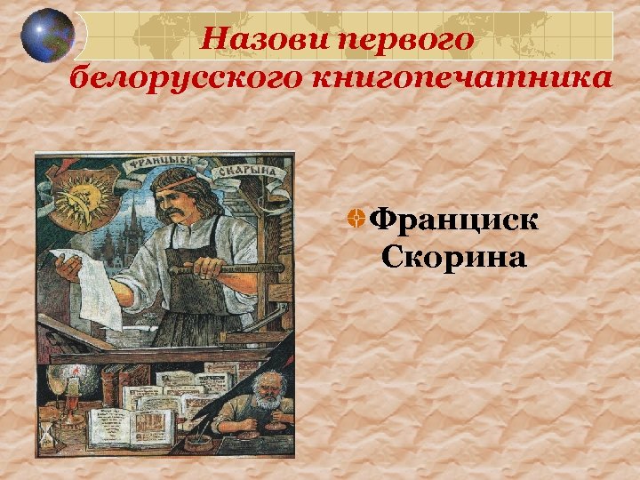 Назови первого белорусского книгопечатника Франциск Скорина 