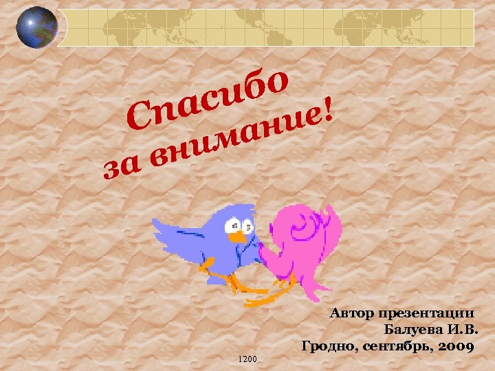бо си а Сп за е! ни ма ни в Автор презентации Балуева И.