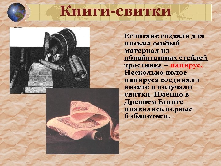 Книги-свитки Египтяне создали для письма особый материал из обработанных стеблей тростника – папирус. Несколько