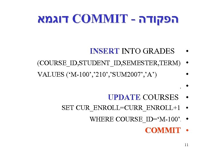  דוגמא COMMIT - הפקודה • (COURSE_ID, STUDENT_ID, SEMESTER, TERM) • VALUES (‘M-100’, ’
