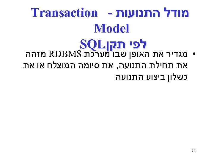  מודל התנועות - Transaction Model לפי תקן SQL • מגדיר את האופן שבו