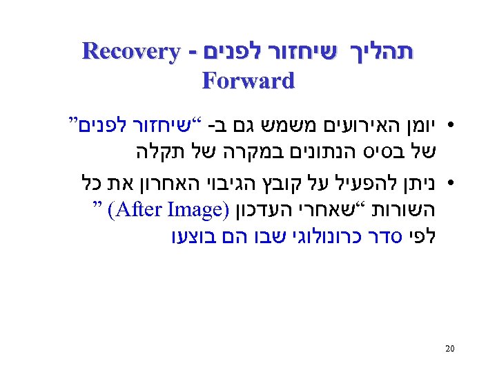  תהליך שיחזור לפנים - Recovery Forward • יומן האירועים משמש גם ב- “שיחזור