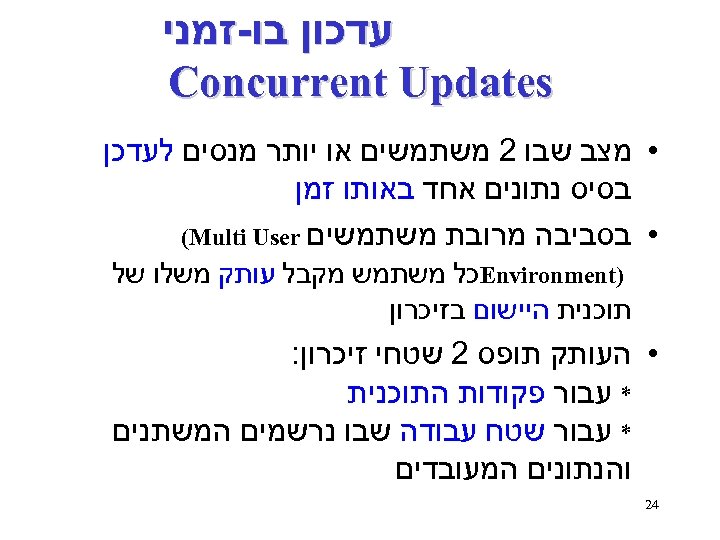  עדכון בו-זמני Concurrent Updates • מצב שבו 2 משתמשים או יותר מנסים לעדכן