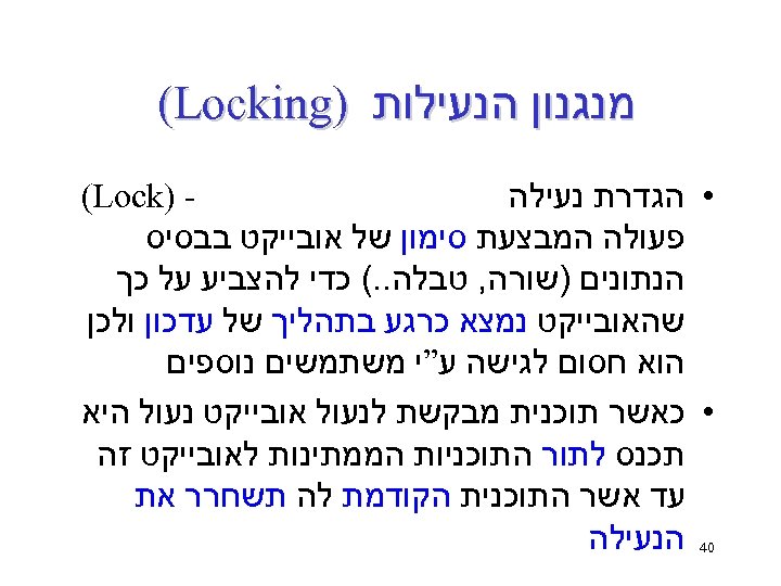  מנגנון הנעילות ) (Locking ) (Lock • הגדרת נעילה פעולה המבצעת סימון של