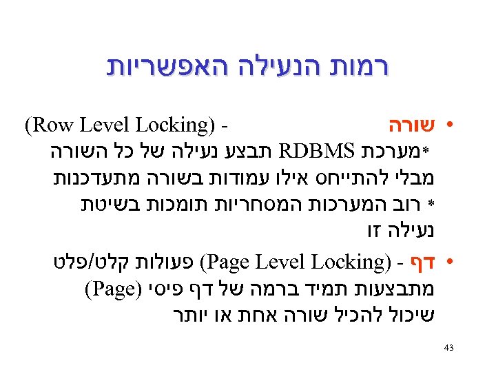  רמות הנעילה האפשריות ) (Row Level Locking • שורה *מערכת RDBMS תבצע נעילה