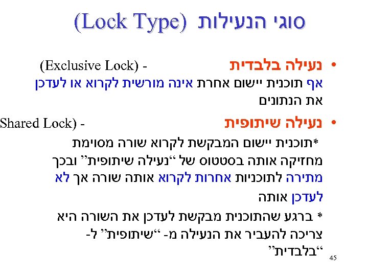  סוגי הנעילות ) (Lock Type ) (Exclusive Lock • נעילה בלבדית אף תוכנית