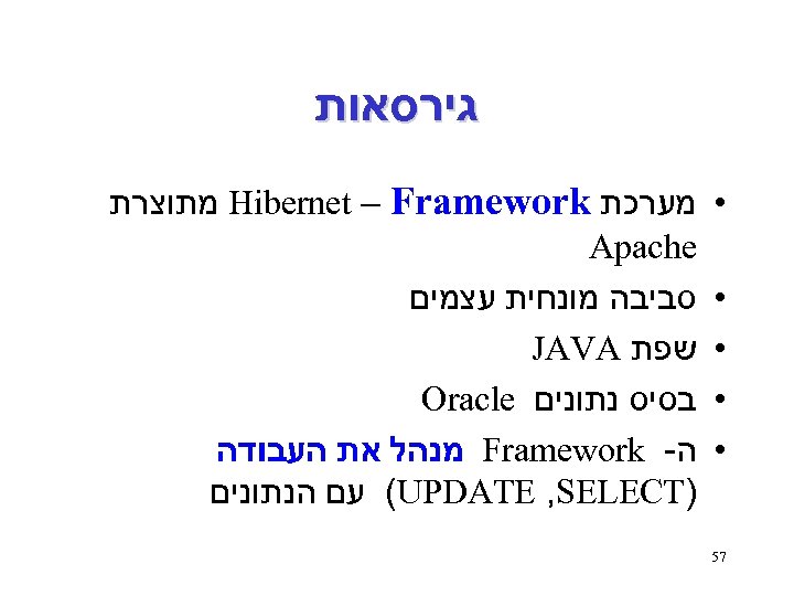  גירסאות • • • 75 מערכת Hibernet – Framework מתוצרת Apache סביבה מונחית