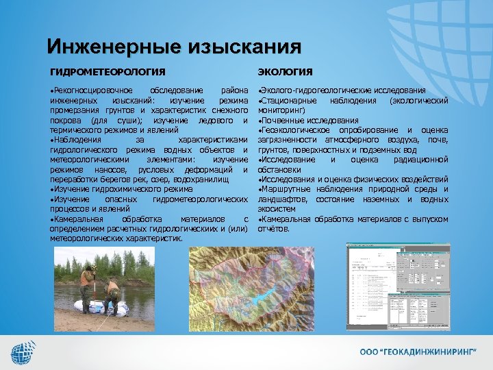 Инженерные изыскания ГИДРОМЕТЕОРОЛОГИЯ ЭКОЛОГИЯ Рекогносцировочное обследование района инженерных изысканий: изучение режима промерзания грунтов и