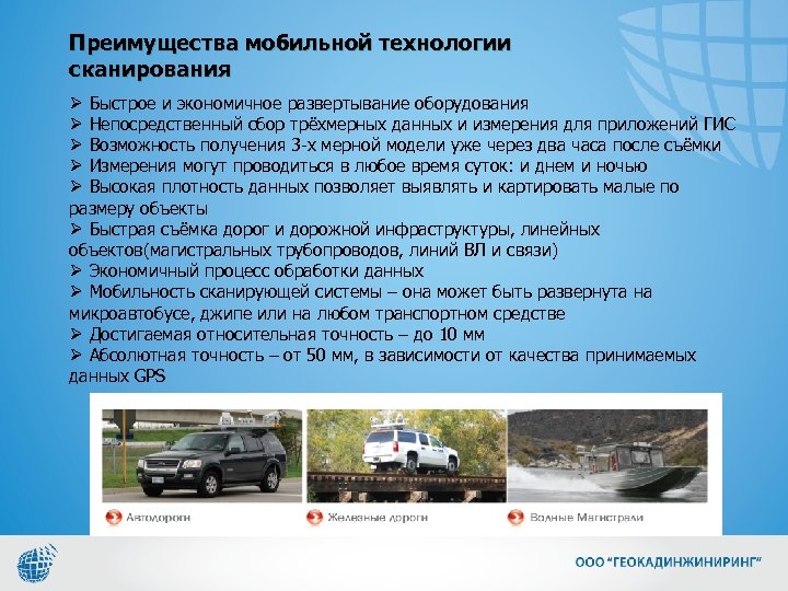 Преимущества мобильной технологии сканирования Ø Быстрое и экономичное развертывание оборудования Ø Непосредственный сбор трёхмерных