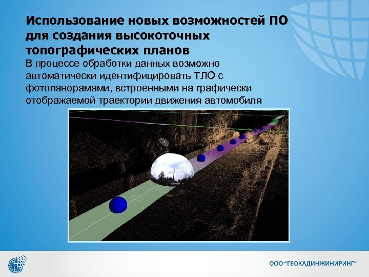 Использование новых возможностей ПО для создания высокоточных топографических планов В процессе обработки данных возможно