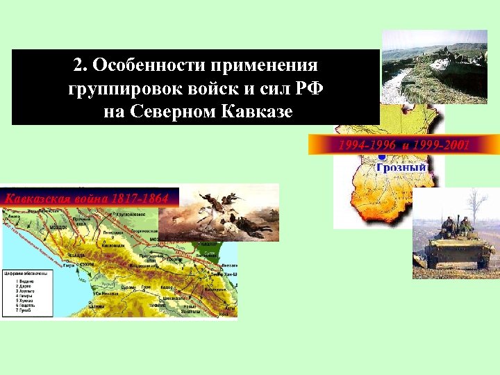 2. Особенности применения группировок войск и сил РФ на Северном Кавказе 1994 -1996 и