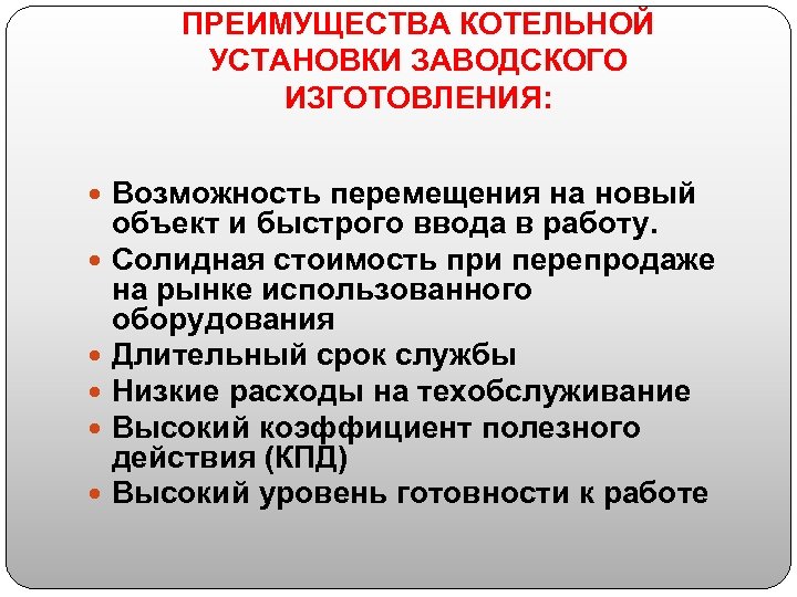 ПРЕИМУЩЕСТВА КОТЕЛЬНОЙ УСТАНОВКИ ЗАВОДСКОГО ИЗГОТОВЛЕНИЯ: Возможность перемещения на новый объект и быстрого ввода в