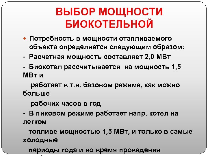 ВЫБОР МОЩНОСТИ БИОКОТЕЛЬНОЙ Потребность в мощности отапливаемого объекта определяется следующим образом: - Расчетная мощность