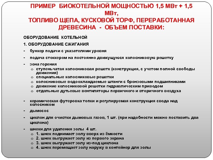 ПРИМЕР БИОКОТЕЛЬНОЙ МОЩНОСТЬЮ 1, 5 МВт + 1, 5 МВт, ТОПЛИВО ЩЕПА, КУСКОВОЙ ТОРФ,