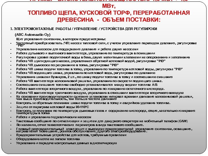 ПРИМЕР БИОКОТЕЛЬНОЙ МОЩНОСТЬЮ 1, 5 МВт + 1, 5 МВт, ТОПЛИВО ЩЕПА, КУСКОВОЙ ТОРФ,