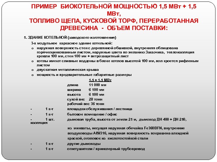 ПРИМЕР БИОКОТЕЛЬНОЙ МОЩНОСТЬЮ 1, 5 МВт + 1, 5 МВт, ТОПЛИВО ЩЕПА, КУСКОВОЙ ТОРФ,
