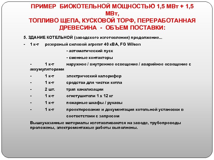 ПРИМЕР БИОКОТЕЛЬНОЙ МОЩНОСТЬЮ 1, 5 МВт + 1, 5 МВт, ТОПЛИВО ЩЕПА, КУСКОВОЙ ТОРФ,