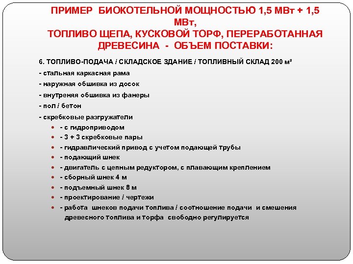 ПРИМЕР БИОКОТЕЛЬНОЙ МОЩНОСТЬЮ 1, 5 МВт + 1, 5 МВт, ТОПЛИВО ЩЕПА, КУСКОВОЙ ТОРФ,