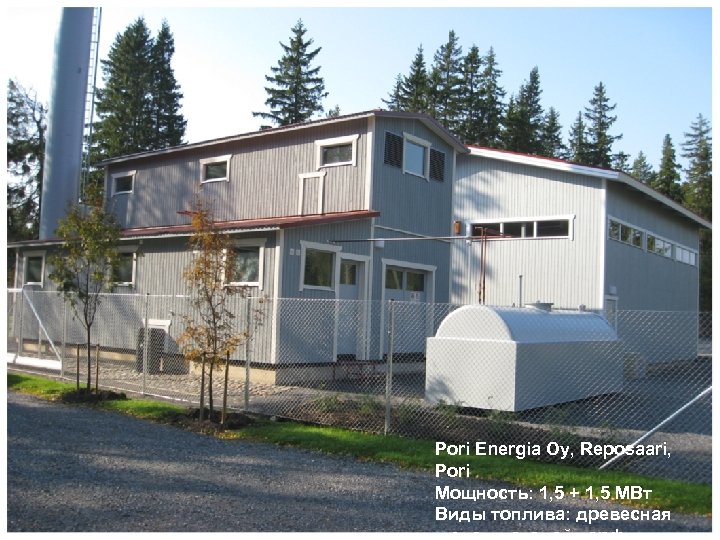 Pori Energia Oy, Reposaari, Pori Мощность: 1, 5 + 1, 5 MВт Виды топлива: