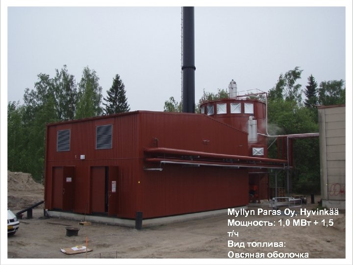 Myllyn Paras Oy, Hyvinkää Мощность: 1, 0 MВт + 1, 5 т/ч Вид топлива: