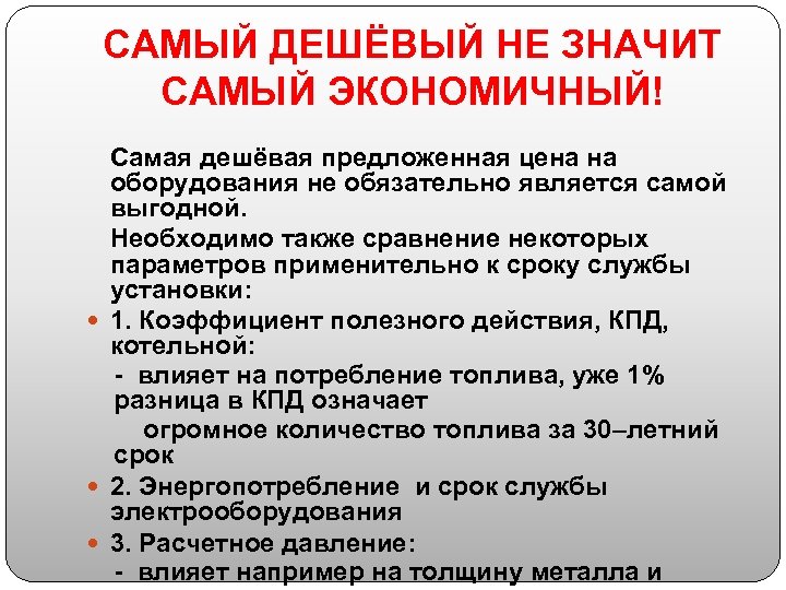 САМЫЙ ДЕШЁВЫЙ НЕ ЗНАЧИТ САМЫЙ ЭКОНОМИЧНЫЙ! Самая дешёвая предложенная цена на оборудования не обязательно