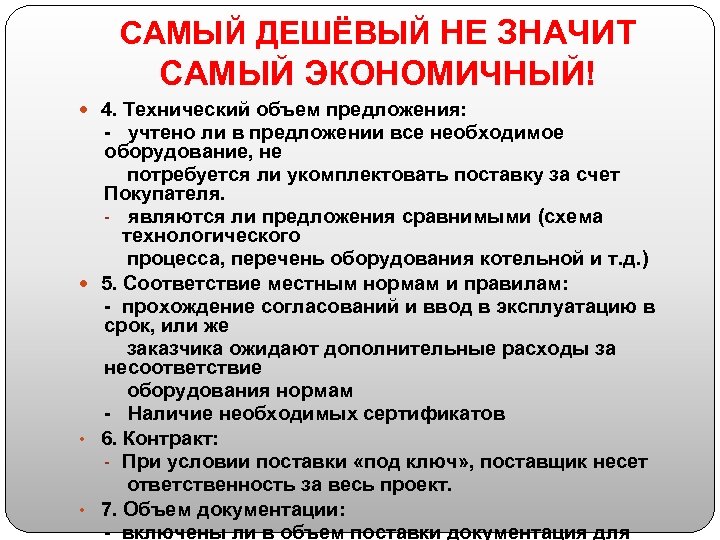 САМЫЙ ДЕШЁВЫЙ НЕ ЗНАЧИТ САМЫЙ ЭКОНОМИЧНЫЙ! 4. Технический объем предложения: - учтено ли в