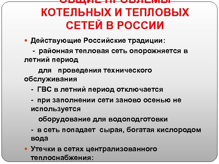 ОБЩИЕ ПРОБЛЕМЫ КОТЕЛЬНЫХ И ТЕПЛОВЫХ СЕТЕЙ В РОССИИ Действующие Российские традиции: - районная тепловая