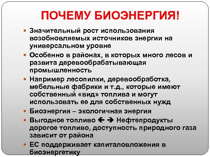ПОЧЕМУ БИОЭНЕРГИЯ! Значительный рост использования возобновляемых источников энергии на универсальном уровне Особенно в районах,