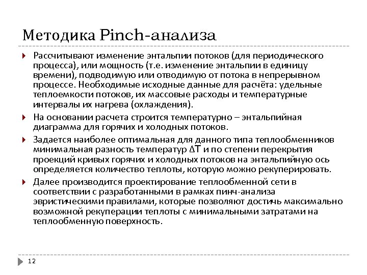 Методика Pinch-анализа Рассчитывают изменение энтальпии потоков (для периодического процесса), или мощность (т. е. изменение