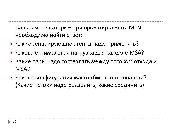  Вопросы, на которые при проектировании MEN необходимо найти ответ: Какие сепарирующие агенты надо