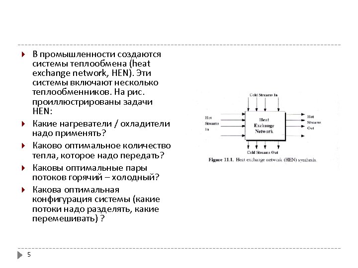 В промышленности создаются системы теплообмена (heat exchange network, HEN). Эти системы включают несколько теплообменников.