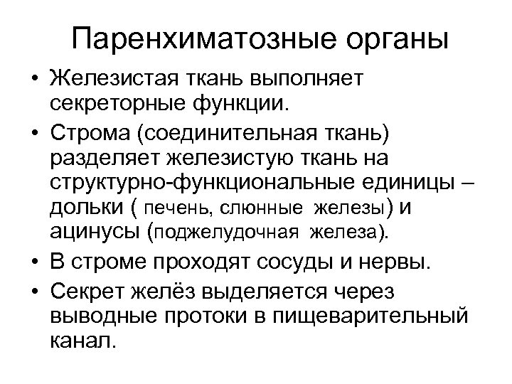 Общий план строения полых и паренхиматозных органов