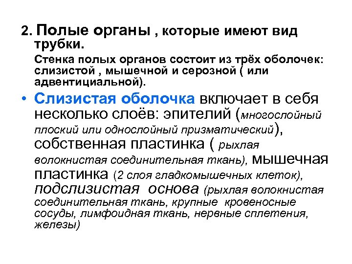 Полые органы. Полые внутренние органы. Полые органы список. Полые органы это какие органы.