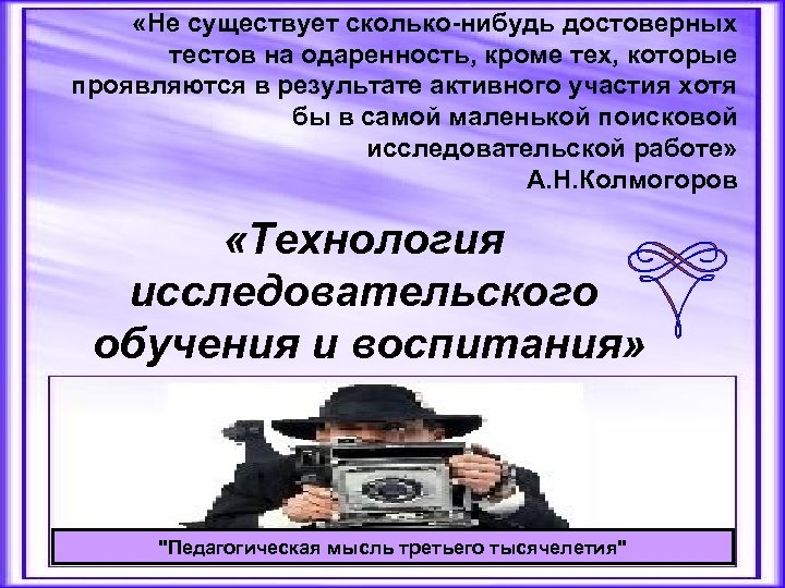  «Не существует сколько-нибудь достоверных тестов на одаренность, кроме тех, которые проявляются в результате