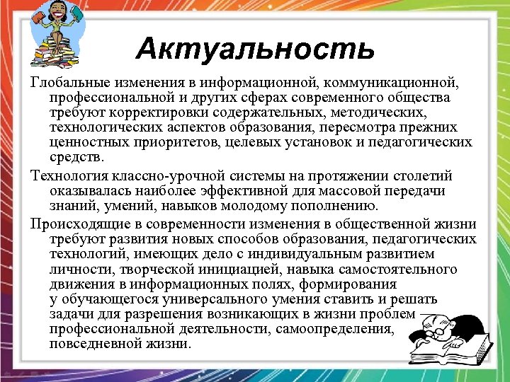 Актуальность Глобальные изменения в информационной, коммуникационной, профессиональной и других сферах современного общества требуют корректировки