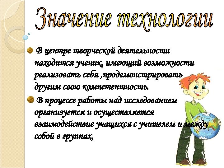 В центре творческой деятельности находится ученик, имеющий возможности реализовать себя , продемонстрировать другим свою