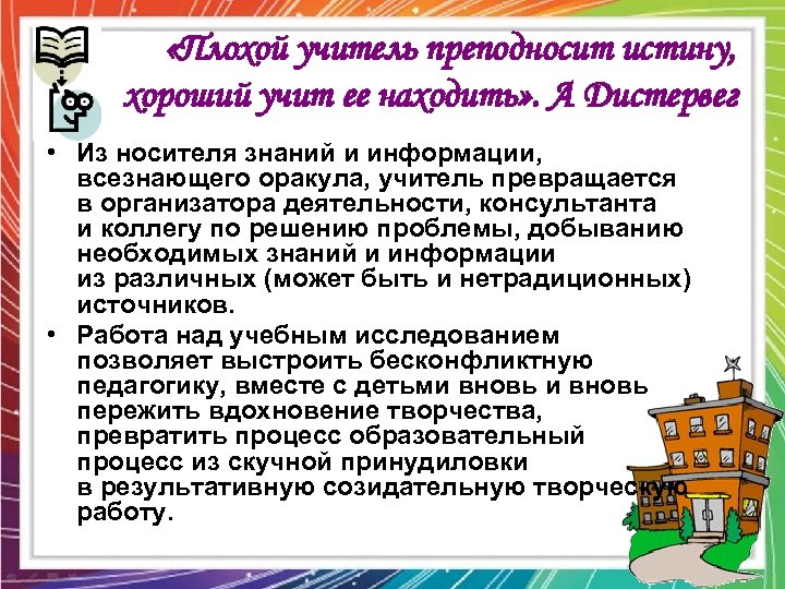  «Плохой учитель преподносит истину, хороший учит ее находить» . А Дистервег • Из