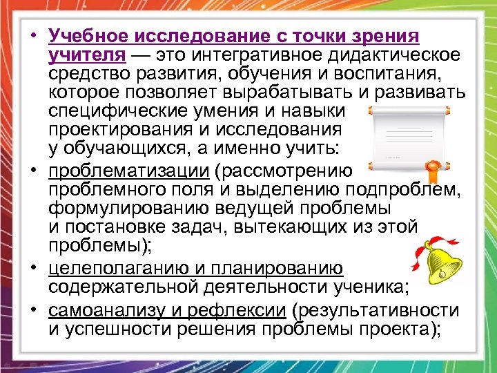  • Учебное исследование с точки зрения учителя — это интегративное дидактическое средство развития,