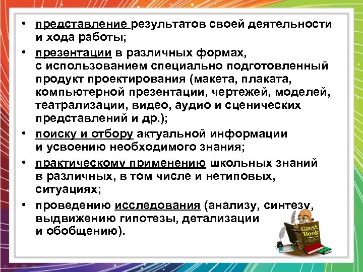  • представление результатов своей деятельности и хода работы; • презентации в различных формах,