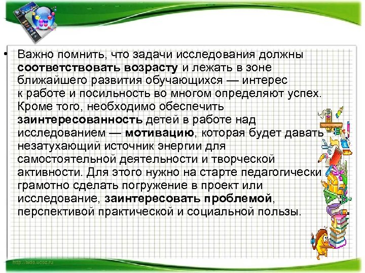  • Важно помнить, что задачи исследования должны соответствовать возрасту и лежать в зоне