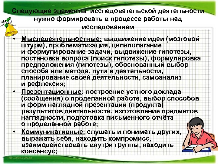 Следующие элементы исследовательской деятельности нужно формировать в процессе работы над исследованием • Мыследеятельностные: выдвижение